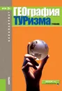 География туризма - Александрова А.Ю. под ред.