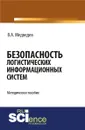 Безопасность логистических информационных систем - Медведев В.А.