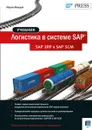 Логистика в системе SAP. SAP ERP и SAP - Мартин Мюррей