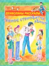 Денискины Рассказы. Тайное становится явным - В. Драгунский