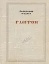 Разгром - Александр Фадеев