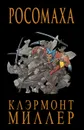 Росомаха - Крис Клэрмонт, Фрэнк Миллер