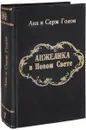 Анжелика в Новом свете - Анн и Серж Голон