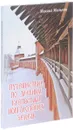 Путешествие по древним крепостям новгородских земель - Михаил Мильчик