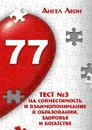 Тест №3 на совместимость и взаимопонимание в образовании, здоровье и богатстве - Леон Ангел