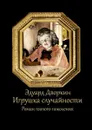 Игрушка случайности. Роман пятого поколения - Дворкин Эдуард