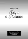 Боги с Родины. 2-я трилогия. 1-я часть 2-й книги. Ритмика - Святослав