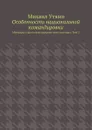 Особенности национальной командировки. Мемуары старого командировочного волчары. Том 2 - Уткин Михаил