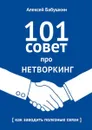 101 совет про нетворкинг. Как заводить полезные связи - Бабушкин Алексей