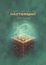 Настоящик. Сборник рассказов - Бачило Александр Геннадьевич