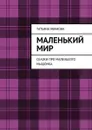 Маленький мир. Сказки про маленького мышонка - Иванова Татьяна