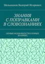 Знания с поправками в словознаниях. (Новые возможности в новых знаниях) - Мельников Валерий Игоревич