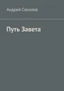 Путь Завета - Соколов Андрей