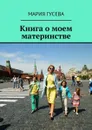 Книга о моем материнстве - Гусева Мария