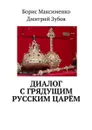 Диалог с грядущим русским царём - Максименко Борис Владимирович, Зубов Дмитрий Андреевич