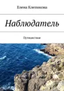 Наблюдатель. Путешествие - Клепикова Елена