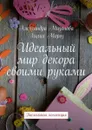 Идеальный мир декора своими руками. Пасхальная коллекция - Мизонова Александра, Мороз Лилия