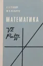 Математика - Столяр А. А., Лельчук М. П.