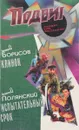 Клинок. Испытательный срок - Дмитрий Борисов, Анатолий Полянский