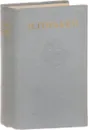 Максим Горький. Собрание сочинений в 15 томах. Том 13 - Горький М.