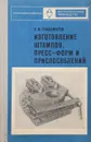 Изготовление штампов,  пресс-форм и приспособлений - В. М. Владимиров