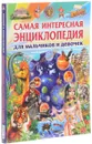 Самая интересная энциклопедия для мальчиков и девочек - Ю. Феданова