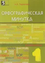 Орфографическая минутка. 1 класс - Л. Е. Тарасова