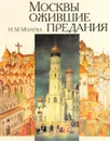 Москвы ожившие предания 1 - Н.М. Молева