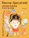 Денискины рассказы. Двадцать лет под кроватью - В. Драгунский