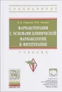 Фармакотерапия с основами клинической фармакологии и фитотерапии: Учебник - М.Д. Гаевый, Л.М. Гаевая