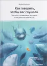 Как говорить, чтобы вас слушали - Майк Клейтон