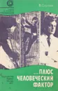 …. Плюс человеческий фактор - В. Сергеев