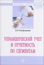 Управленческий учет и отчетность по сегментам: Монография - О.Р. Кондрашова