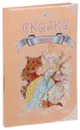 Любимые сказки - Ганс Кристиан Андерсен,Якоб Гримм,Вильгельм Гауф,Шарль Перро,Эрнст Теодор Амадей Гофман