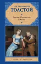 Детство. Отрочество. Юность - Л. Н. Толстой