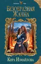 Безобразная Жанна - Кира Измайлова