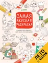 Самая вкусная раскраска - Лида Данилова