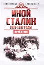 Иной Сталин. Политические реформы в СССР в 1933-1937 гг. - Юрий Жуков