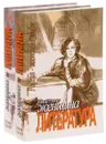 Женщина и литература. В 2 томах (комплект) - Елена Тончу