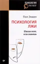 Психология лжи. Обмани меня, если сможешь - Пол Экман