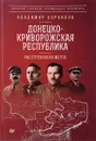 Донецко-Криворожская республика. Расстрелянная мечта - В. Корнилов