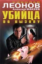Убийца по вызову - Николай Леонов, Алексей Макеев