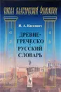 Древнегреческо-русский словарь - Коссович И.А.