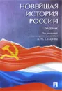 Новейшая история России. Учебник - А.Н. Сахаров