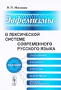 Эвфемизмы в лексической системе современного русского языка - В. П. Москвин
