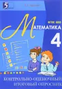 Контрольно-оценочный итоговый опросник по математике. 4 класс - Л. Е. Тарасова