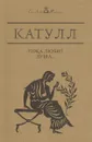 Катулл - Гай Валерий Катулл