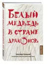 Белый медведь в стране драконов - Александр Беленький