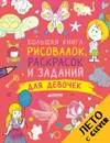 Большая книга рисовалок, раскрасок и заданий для девочек - Татьяна Покидаева