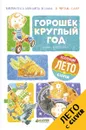 Я читаю сам! Горошек круглый год - Анна Анисимова